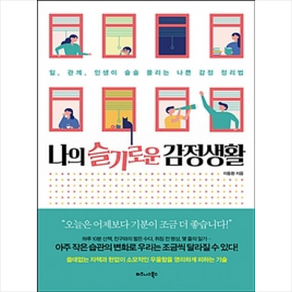 나의 슬기로운 감정생활:일 관계 인생이 술술 풀리는 나쁜 감정 정리법, 비즈니스북스, 이동환 저