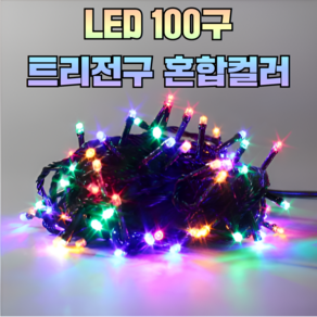 빛나라닷컴 LED 100P 크리스마스 트리전구 검정선 줄조명