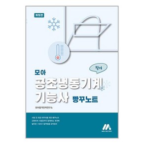 모아팩토리 모아 공조냉동기계기능사 빵꾸노트 (마스크제공), 단품