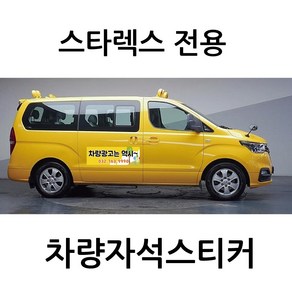 스타렉스 전용 차량자석 차량용 자석 스티커 어린이집 학원 기업 고무자석 자동차 광고 디자인 주문제작, 모델A, 1개