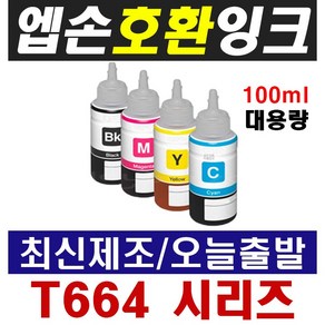 엡손 호환잉크 T664 L100 L120 L210 L220 L350 L355 L360 L455 L565 L1300, 1-1) T6641 검정(100ml 대용량), 1개