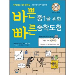 이지스에듀 바쁜 중1을 위한 빠른 중학도형 (1학년 2학기 과정) (새교육과정), 단품, 중등1학년