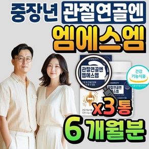 관절연골엔 엠에스엠 MSM 60대 무릎 관절 영양제 부모님 관절엔 손목 손가락 팔꿈치 엘보 식이유황 보조제 MSN 관절건강식품, 3개, 120정