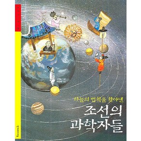 하늘의 법칙을 찾아낸조선의 과학자들