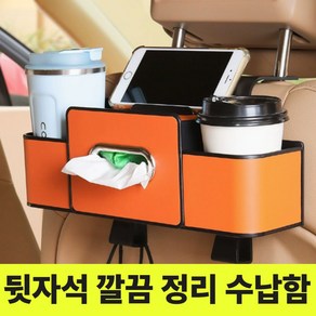 블루씨엘 자동차 뒷자석 컵홀더 티슈 다용도 수납함, 다크오렌지