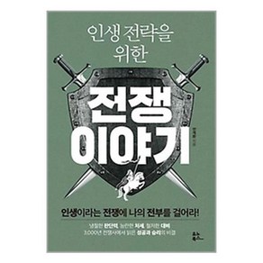 인생 전략을 위한 전쟁 이야기