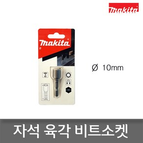 마끼다 B-38940 자석육각비트소켓 숏타입 10mm