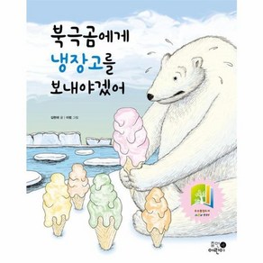 웅진북센 북극곰에게 냉장고를 보내야겠어 양장, One colo  One Size