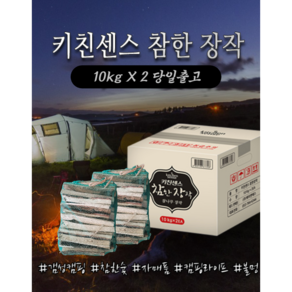 키친센스 참한 장작, 10kg, 2개