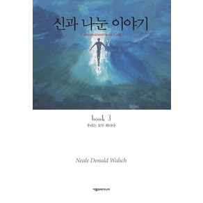 신과 나눈 이야기 3, 아름드리미디어, 닐도날드월쉬