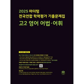 마더텅 전국연합 학력평가 기출문제집 고2 영어 어법 어휘(2025)