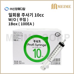 1박스 100개입 ) 신창 일회용 무침 주사기 10ml 10cc 멸균 주사기 병원 주사기 무침주사기 니들없음 개별포장 실린지, 1개