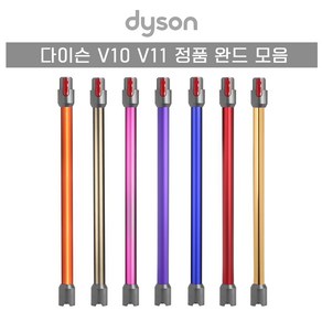 다이슨 정품 V10 V11 무선청소기 완드 청소기 봉, 1개, 레드