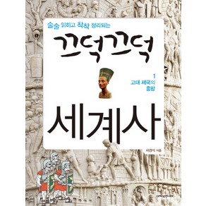 술술 읽히고 착착 정리되는끄덕끄덕 세계사 1: 고대 제국의 흥망