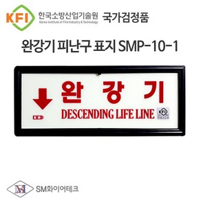 완강기 표지판 국가검정 KFI인증품 축광표지 SMP10-1, 1개