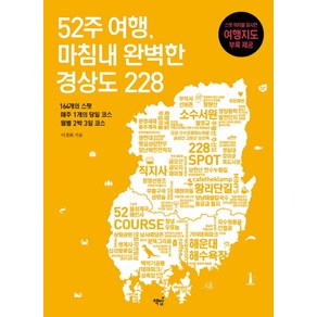 52주 여행 마침내 완벽한 경상도 228:164개의 스팟 매주 1개의 코스 월별 2박 3일 코스