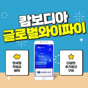 캄보디아 포켓와이파이 / 데이터 와이파이 / 한국 택배 수령&반납 / 글로벌와이파이, 500MB/일+360도카메라, 1개