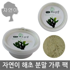 자연이 해초분말 x 1개/천연/분말/얼굴/한방/해초/팩/워시, 자연이/한방(해초분말)x 1개, 1개, 1개입