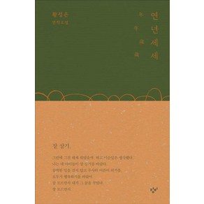 연년세세:황정은 연작소설