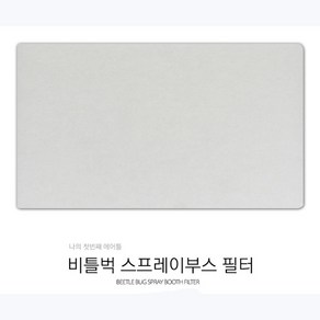 비틀벅 스프레이부스 교체용 필터