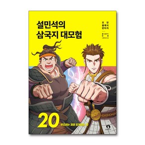 제이북스 설민석의 삼국지 대모험 20 권 만화 책 - 뺏으려는 자와 지키려는 자, 단일상품단일상품