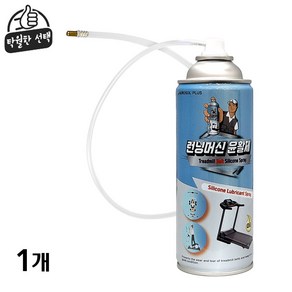 런닝머신오일 420ML 대용량 런닝머신벨트 런닝머신오일스프레이 소음감소 실리콘오일 런닝머신 전용오일 런닝머신 벨트보호 및 수명연장, 1개