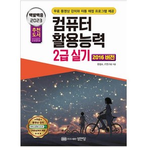 2023 백발백중 컴퓨터활용능력 2급 실기, 성안당