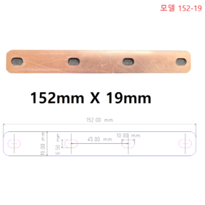 H 152-19 부스바 배터리부스바 인산철부스바 동부스바, 1개