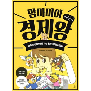 맘마미아 어린이 경제왕:만화로 쉽게! 평생 가는 용돈관리 실천법!