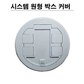 전기용접세상 시스템박스 하판콘크리트용 플로어커버 후로아커버 6500, 1개