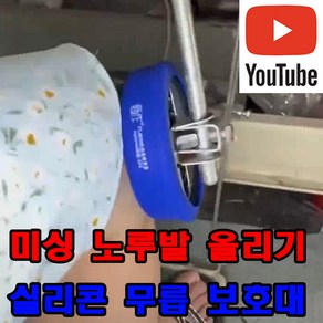 당일발송 최신형 A-167 미싱 노루발 바늘대 올리기 무릅 실리콘 보호대 블루 ( 사용동영상 있어요 ) 미싱용품 미싱부속 미싱부자재 쏘잉 SEWING 공업용미싱 특수노루발, 1개