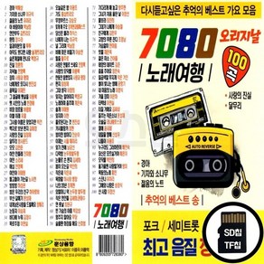 HS_SD노래칩 7080 노래여행 100곡