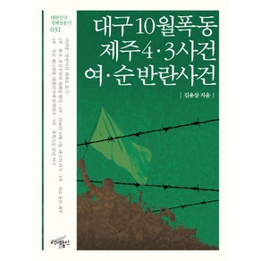 대구 10월 폭동 제주 4 3 사건 여 순 반란사건:, 백년동안, 김용삼 저