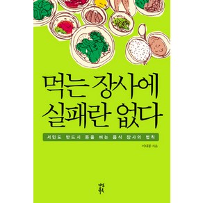 먹는 장사에 실패란 없다:서민도 반드시 돈을 버는 음식 장사의 법칙, 다산북스, 이대봉