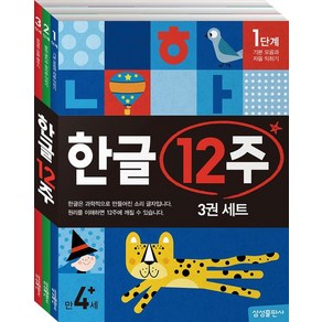 삼성출판사 한글 12주 세트 - 전3권, 1개