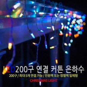 LED 200구 연결커튼[점멸형], 투명선_백색