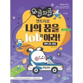 와글와글 엔트리로 나의 꿈을 Job아라!