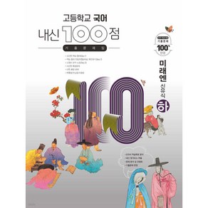 고등학교 국어 내신 100점 기출문제집 미래엔 신유식 (하) (2024년용), 학문, 국어영역, 고등학생