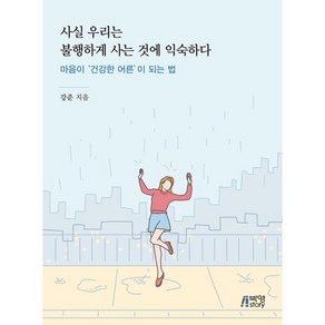 사실 우리는 불행하게 사는 것에 익숙하다:마음이 건강한 어른이 되는 법, 박영스토리, 강준