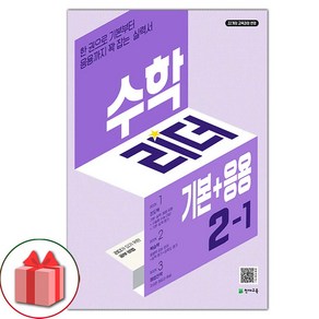 선물+2025년 기본+응용 수학리더 초등 2-1, 수학영역, 초등2학년