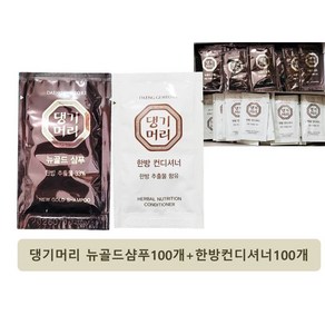 일회용 댕기머리 10ml 뉴골드샴푸 100개+한방컨디셔너100개 여행용 휴대용