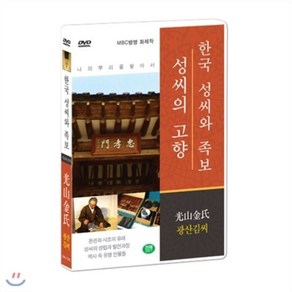 [DVD] [한국 성씨와 족보 : 성씨의 고향] 광산김씨-光山金氏 (나의 뿌리를 찾아서/한국의 명문종가)