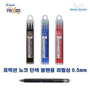 파이롯트 프릭션 노크 단색 볼펜 리필심 0.5mm 3본입