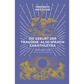 디 에센셜: 프리드리히 니체(The Essential Friedrich Nietzche)