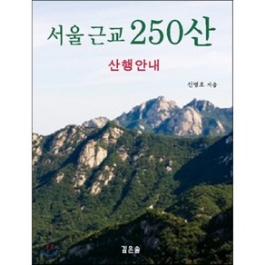 서울 근교 250산:산행안내, 깊은솔