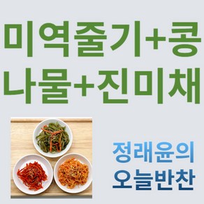 [정래윤의 오늘반찬] 콩나물무침150g+고추장진미채100g+미역줄기볶음150g 3종세트, 400g, 1세트