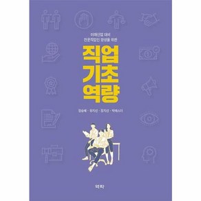 미래산업 대비 전문직업인 양성을 위한 직업 기초 역량, 역락