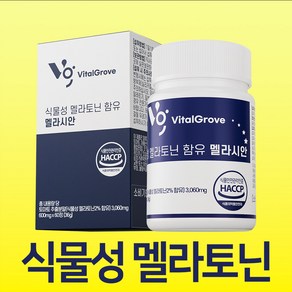 식물성 멜라토닌 식약청인증 추천 바이탈그루브 식물성 멜라토닌 함유 멜라시안 정품