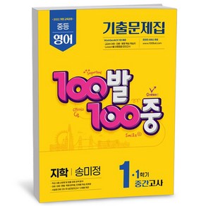 100발 100중 기출문제집 1학기 중간고사 중1 영어 지학 송미정 (25년), 영어영역, 중등1학년