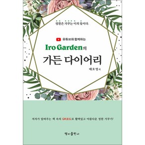 [명지출판사]Io Gaden의 가든 다이어리 : 정원은 가꾸는 이의 몫이다, 명지출판사, 배호영